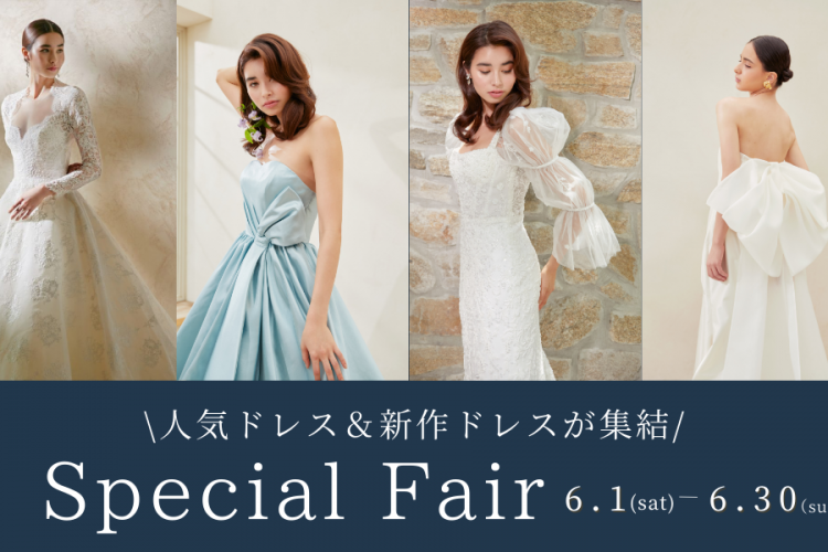 【Authentique銀座・横浜】6/1(土)～6/30（日）人気ドレスを集めた“Special Fair”開催！