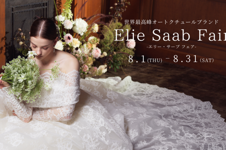 【Authentique 銀座】8/1(木)～8/31（土）ELIE SAAB Fair開催！