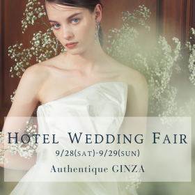 【Authentique銀座】9月28〜29日　Hotel Wedding Fair 開催のお知らせ