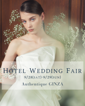 【Authentique銀座】9月28〜29日　Hotel Wedding Fair 開催のお知らせ