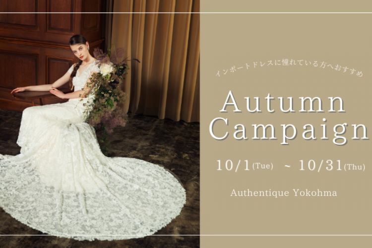 【Authentique 横浜】10月1日〜31日　Autumn campaign 開催のお知らせ