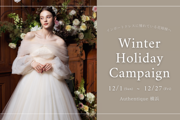 【Authentique 横浜】12月1日〜27日 Winter Holiday Campaign開催のお知らせ