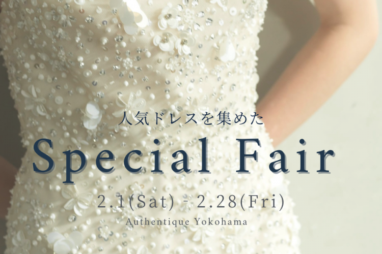 【Authentique 横浜】2月1日〜28日 人気ドレスを集めたSpecial Fair (先着8組様) 開催のお知らせ