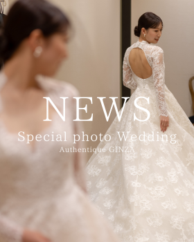 【1/21・2/18・2/25（火）3組様限定】Authentique Photo Wedding Special Planのお知らせ