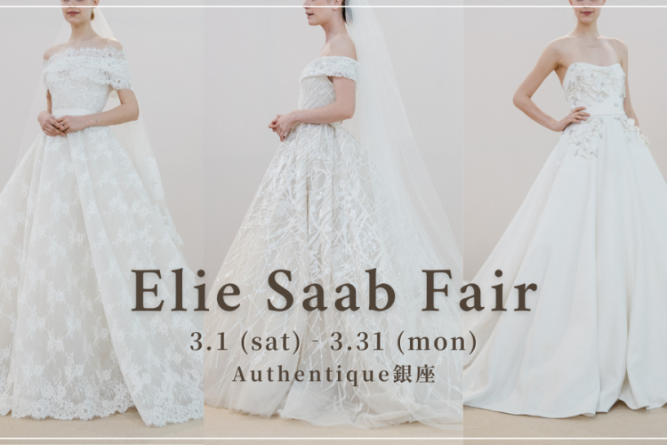 【Authentique 銀座】3月1日(土)〜3月31日(月) Elie Saab Fair 開催のお知らせ