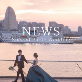 【4組様限定】Authentique Photo Wedding Specialキャンペーンのお知らせ