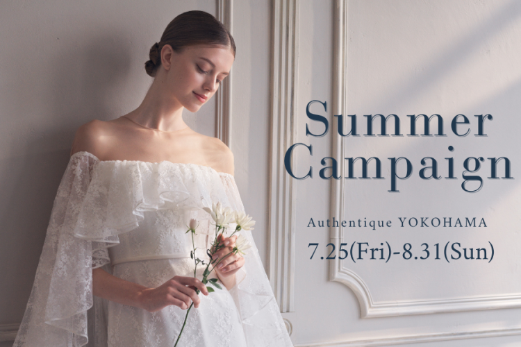 【Authentique 横浜】Summer Campaign開催のお知らせ