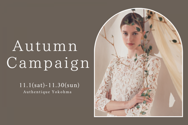 【Authentique 横浜】Autumn Campaign開催のお知らせ