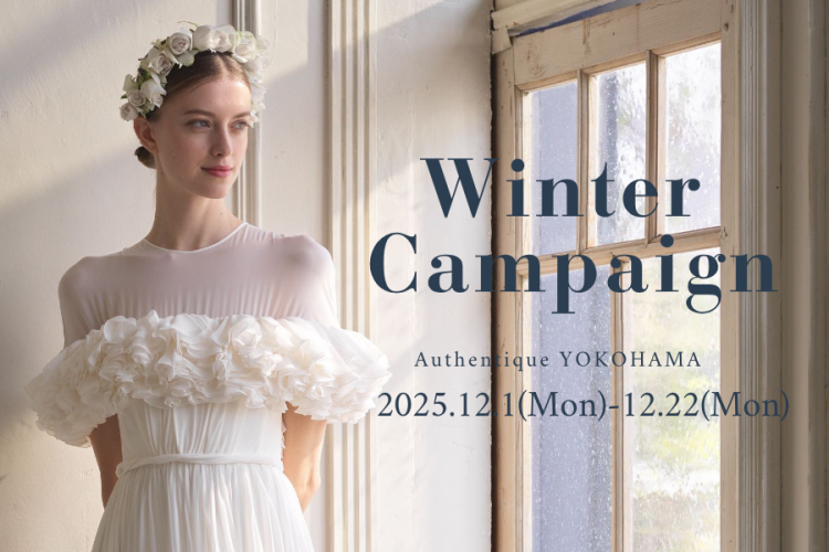 【Authentique 横浜】Winter Campaign開催のお知らせ
